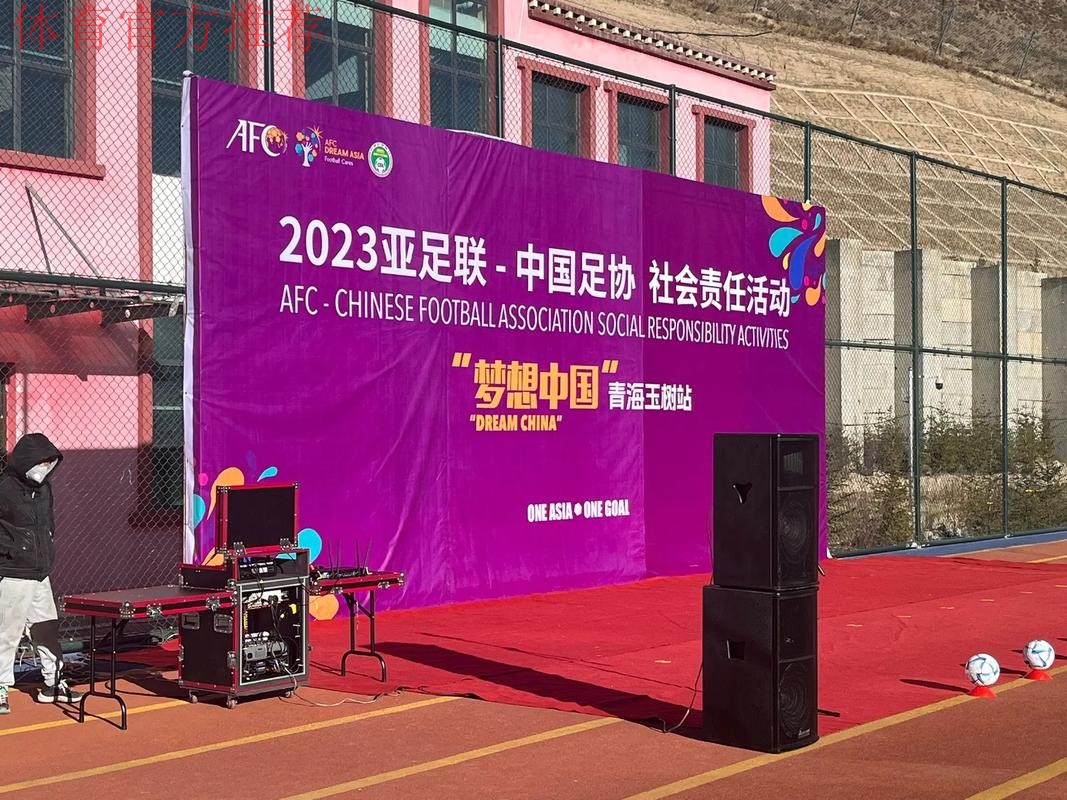 亚足联-中国足协“梦想中国”社会责任活动(浙江站)启动 亚足联-中国足协“梦想中国”社会责任活动(浙江站)启动