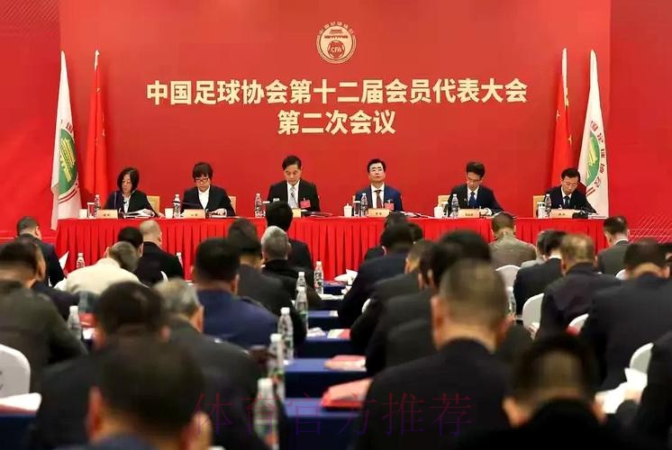 中国足协党委召开专题会议 传达学习全国足球工作会议精神